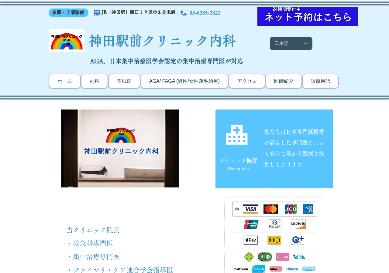 神田駅前クリニック内科 公式サイトTOPページ