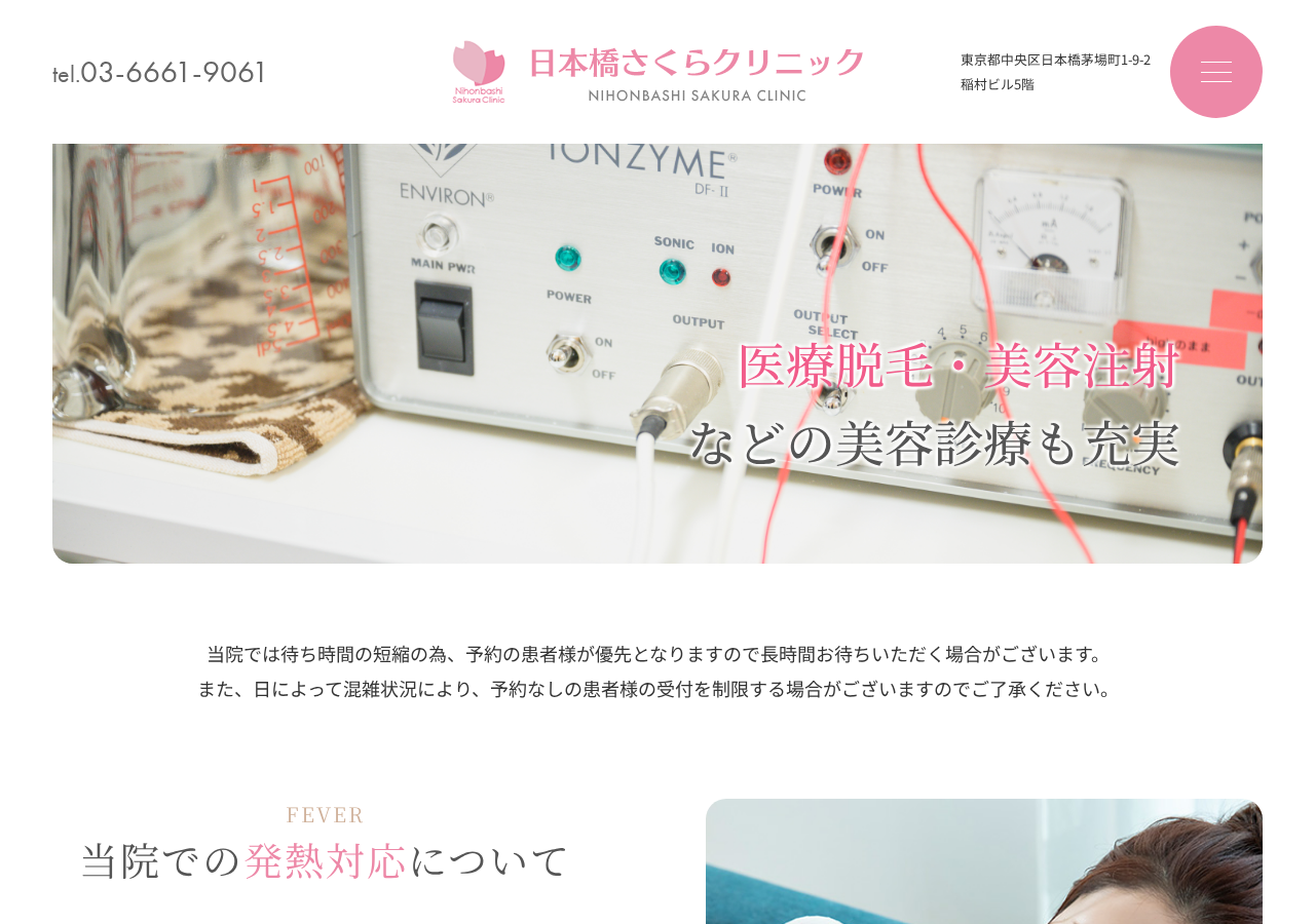 日本橋さくらクリニック 公式サイトTOPページ