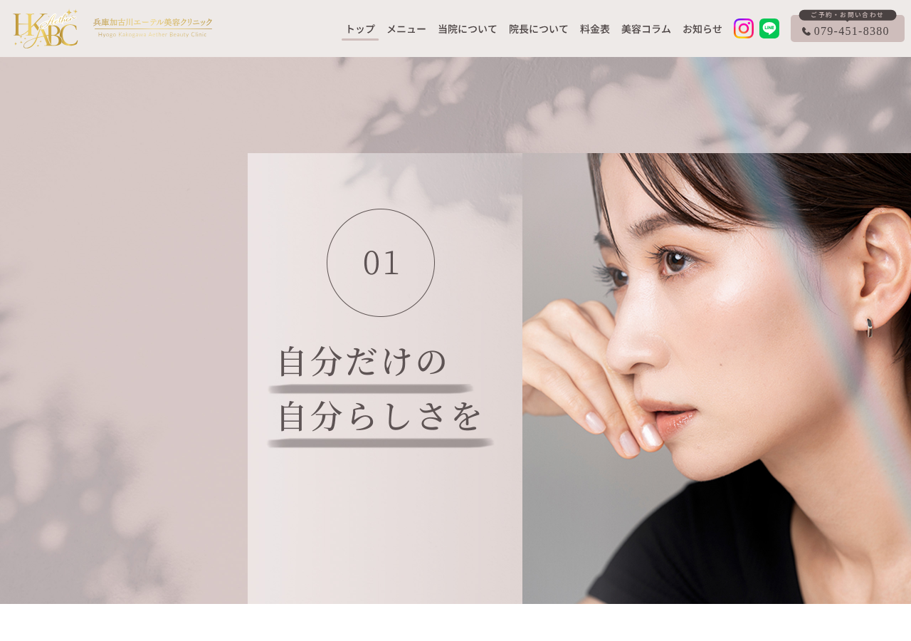 兵庫加古川エーテル美容クリニック 公式サイトTOPページ