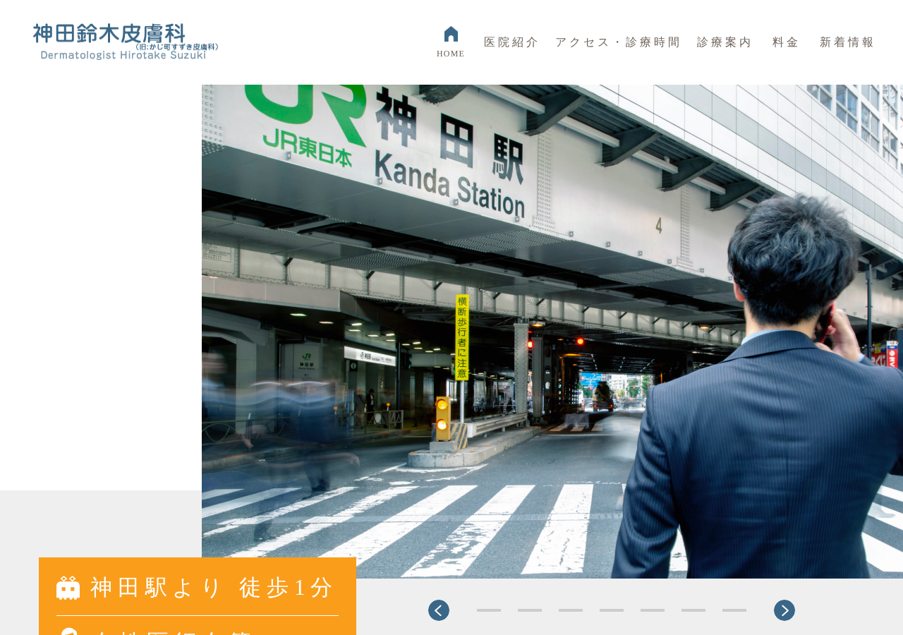 神田鈴木皮膚科 公式サイトTOPページ
