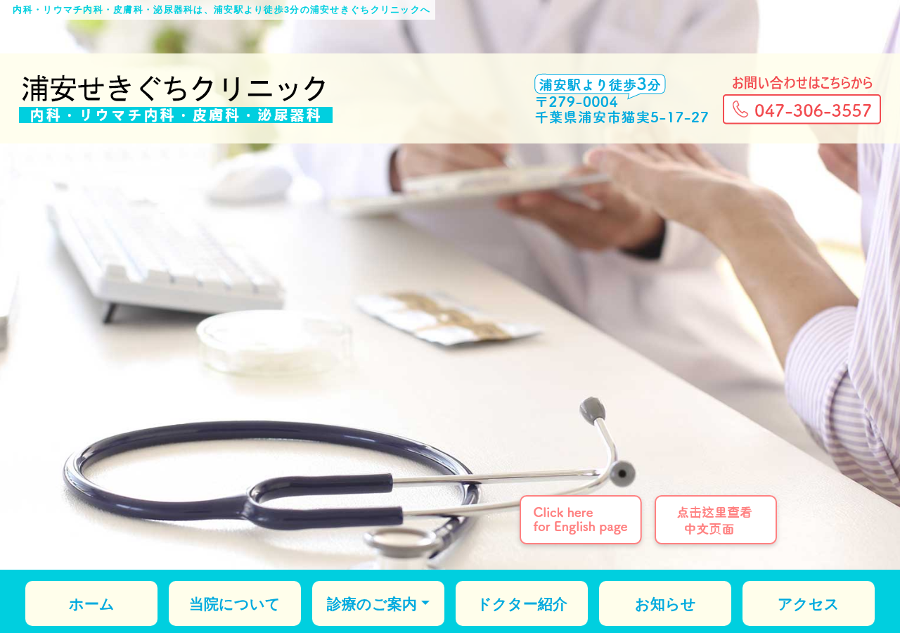浦安せきぐちクリニック 公式サイトTOPページ