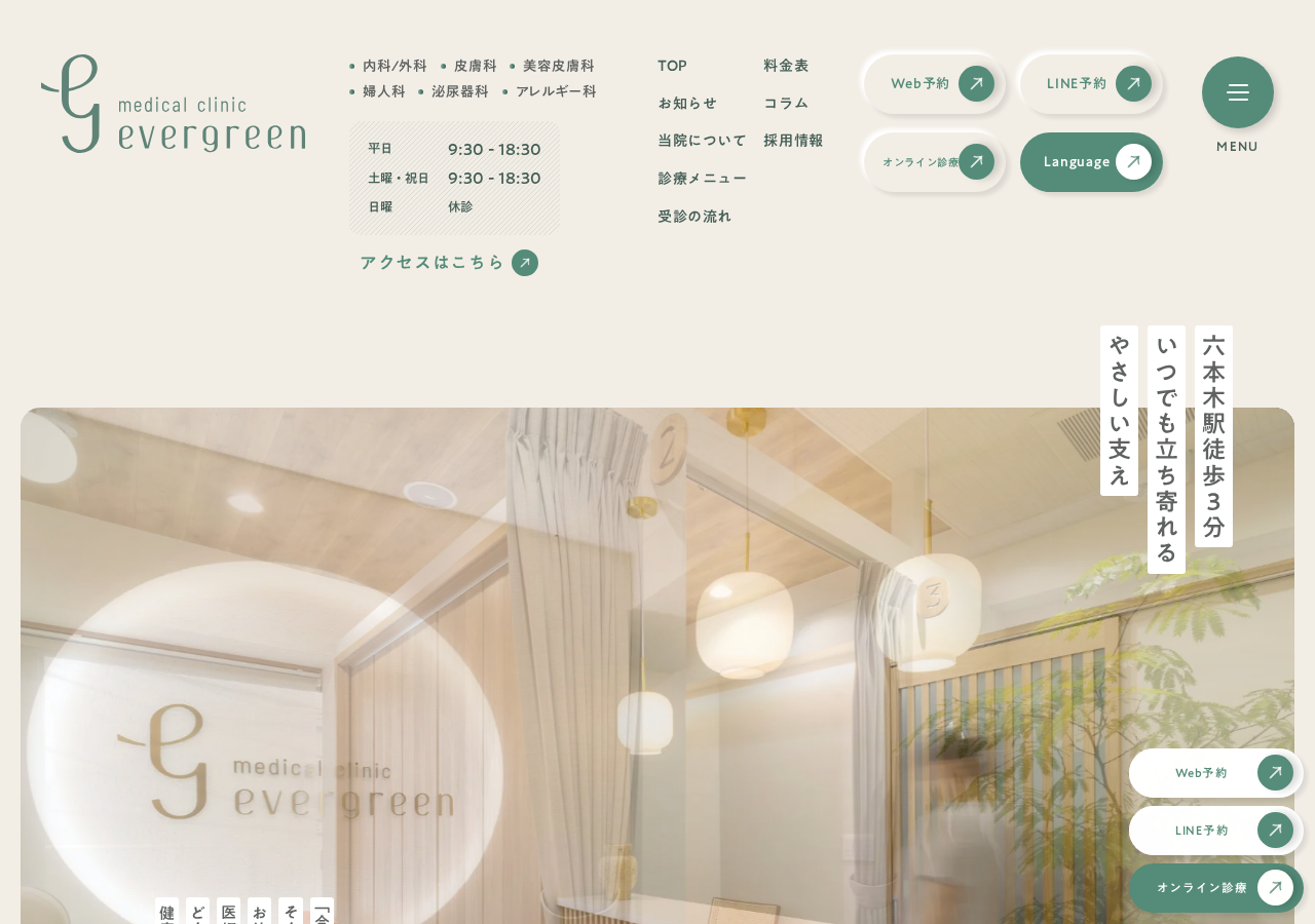 エバーグリーンメディカルクリニック六本木|内科・美容皮膚科 公式サイトTOPページ