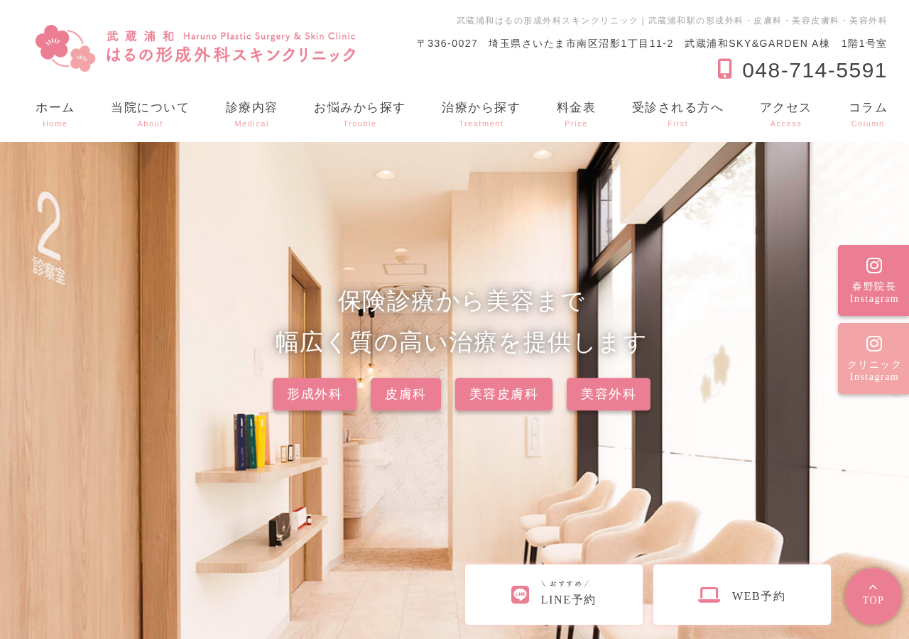 武蔵浦和はるの形成外科スキンクリニック 公式サイトTOPページ