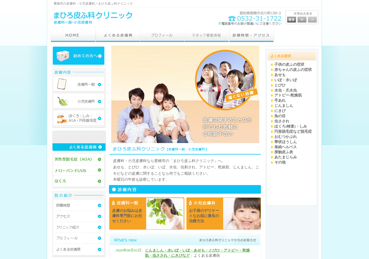 まひろ皮ふ科クリニック【豊橋市】 公式サイトTOPページ
