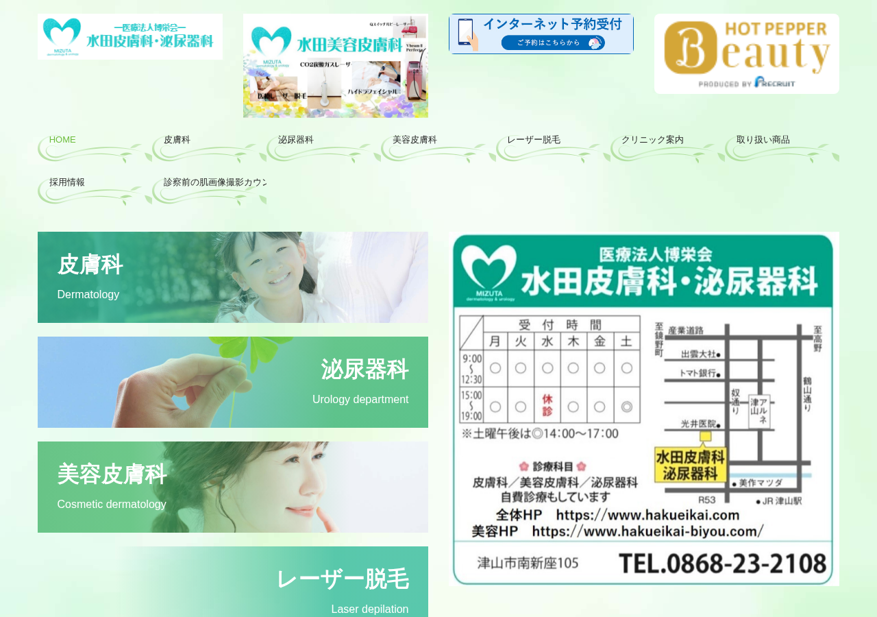 水田皮膚科・泌尿器科 公式サイトTOPページ