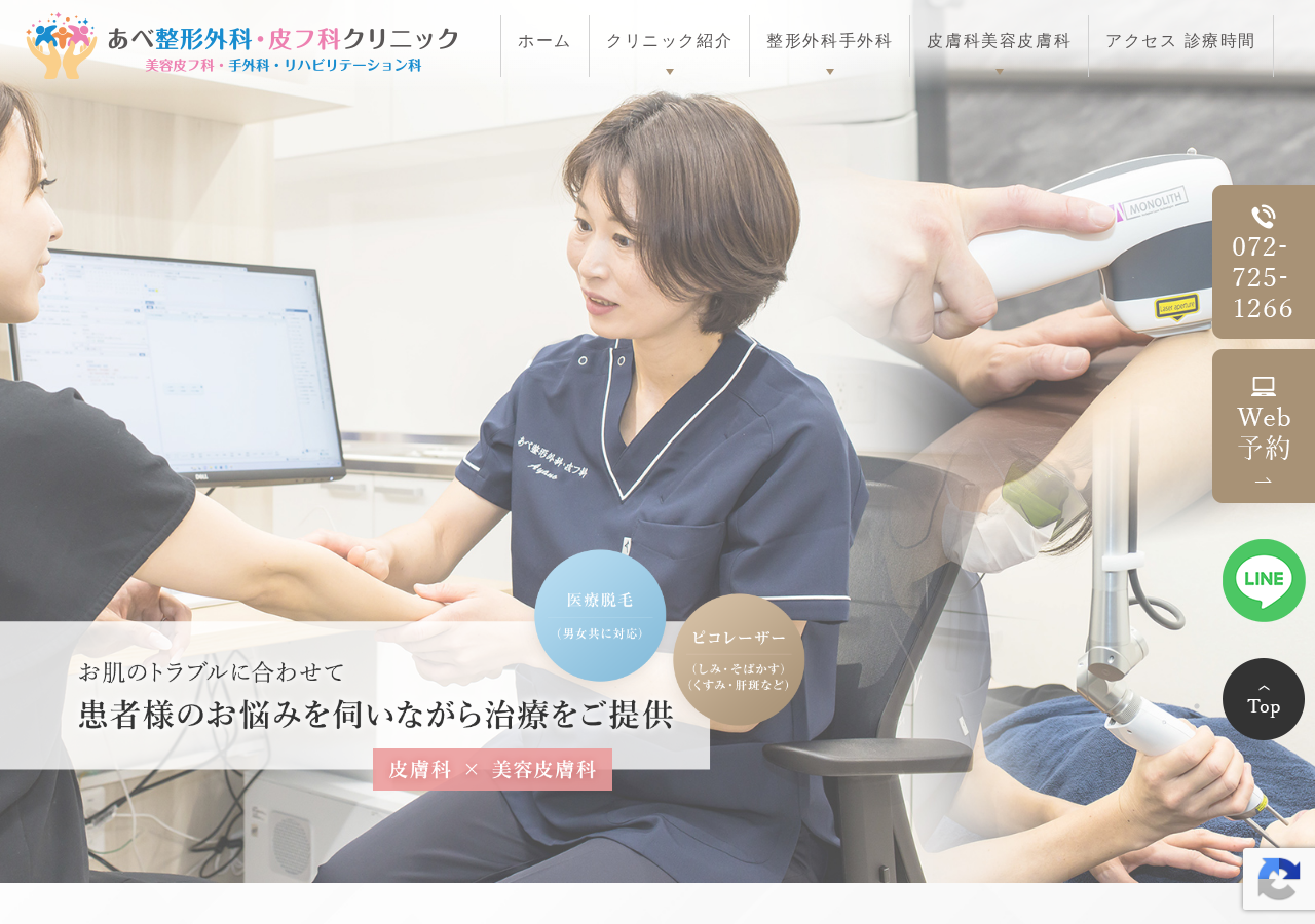 あべ整形外科・皮フ科クリニック 公式サイトTOPページ
