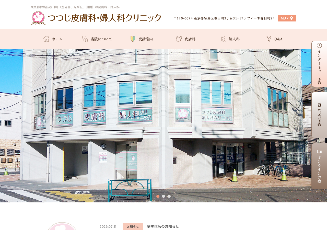 つつじ皮膚科・婦人科クリニック 公式サイトTOPページ