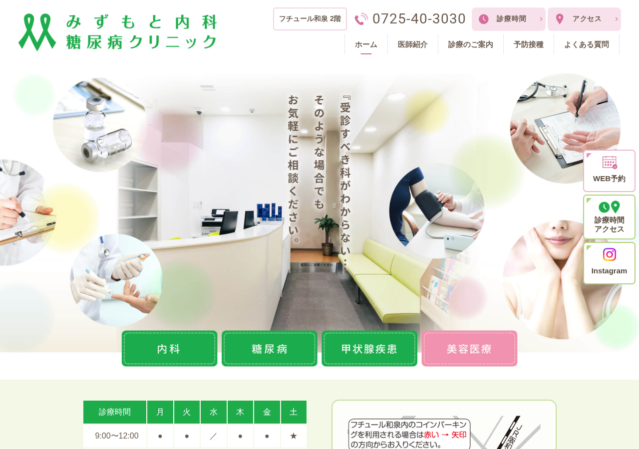 みずもと内科糖尿病クリニック 公式サイトTOPページ