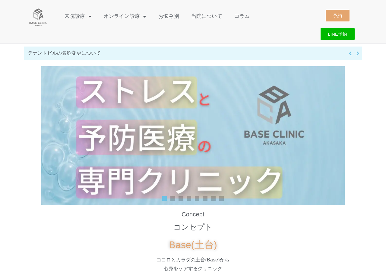 Baseクリニック赤坂 公式サイトTOPページ