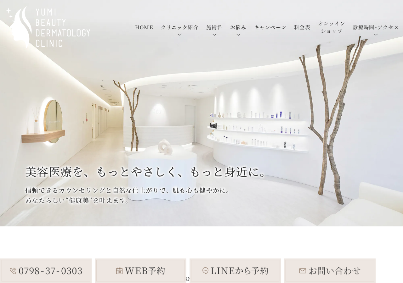 ゆみ美容皮膚科クリニック 公式サイトTOPページ