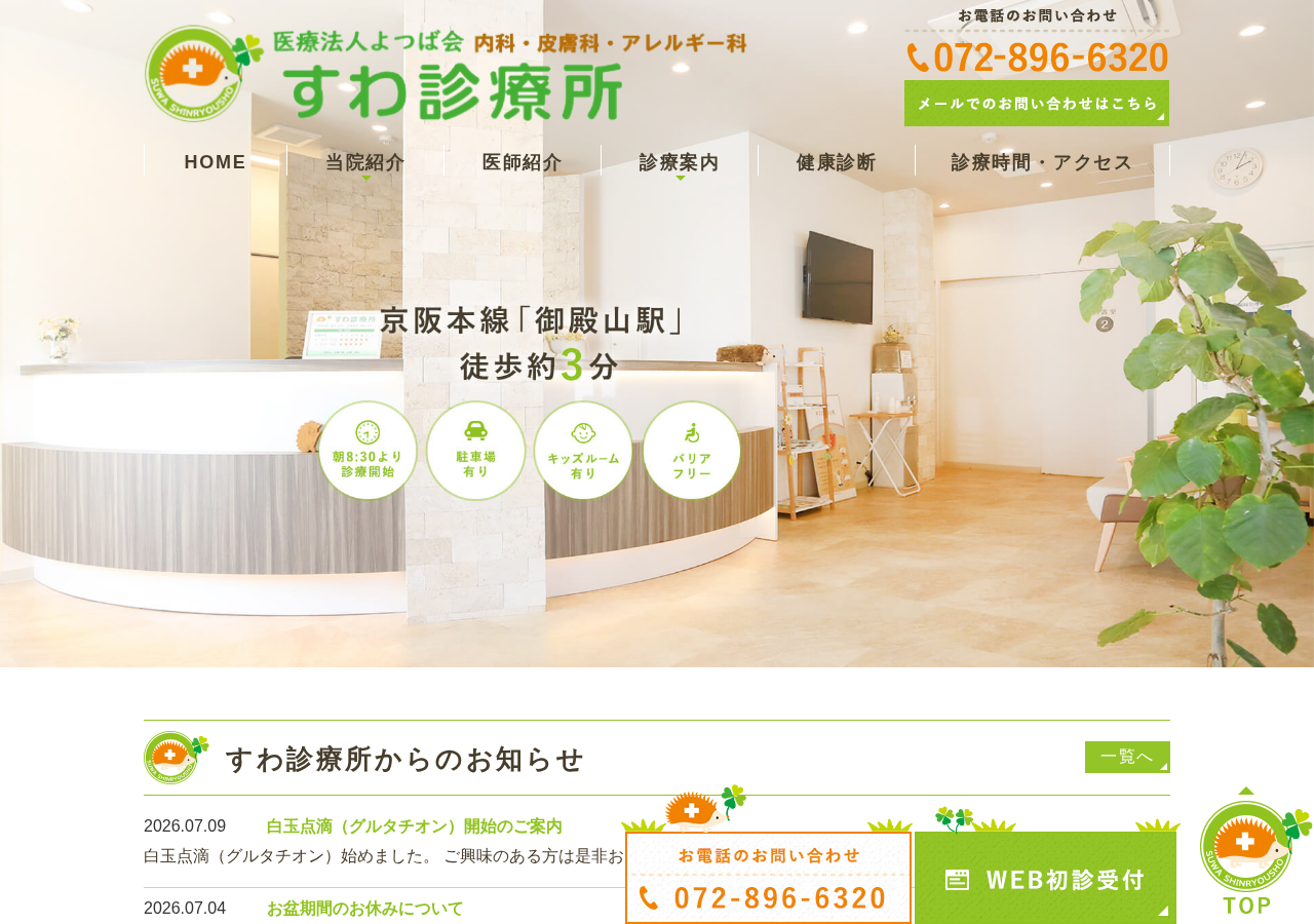 医療法人よつば会 すわ診療所 公式サイトTOPページ