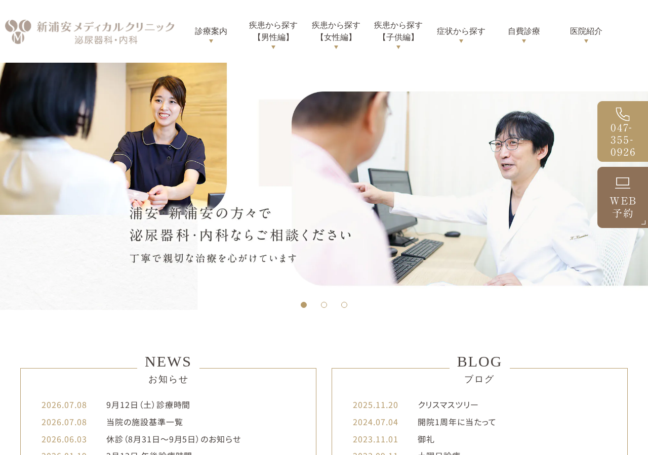 新浦安メディカルクリニック泌尿器科・内科 公式サイトTOPページ