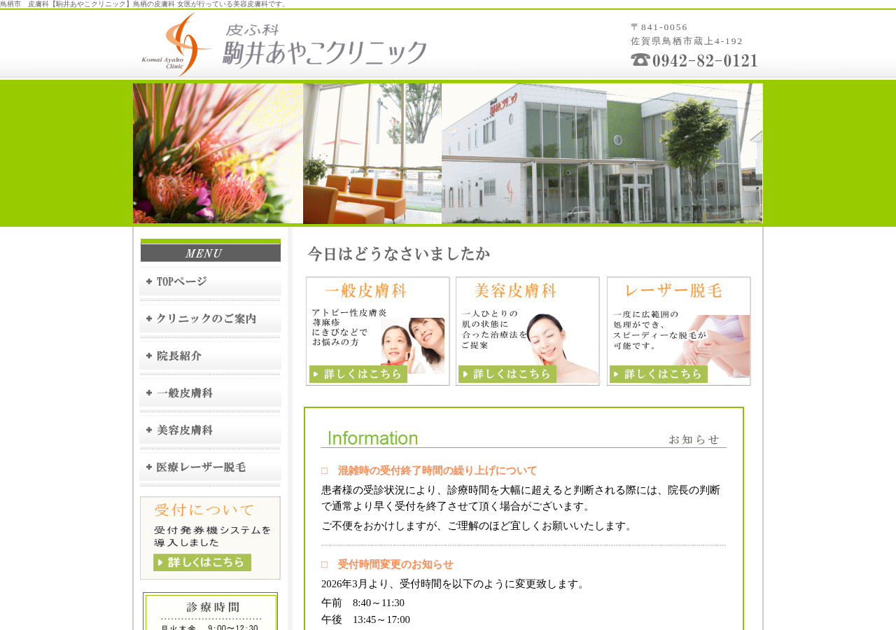 駒井あやこクリニック・皮ふ科 公式サイトTOPページ