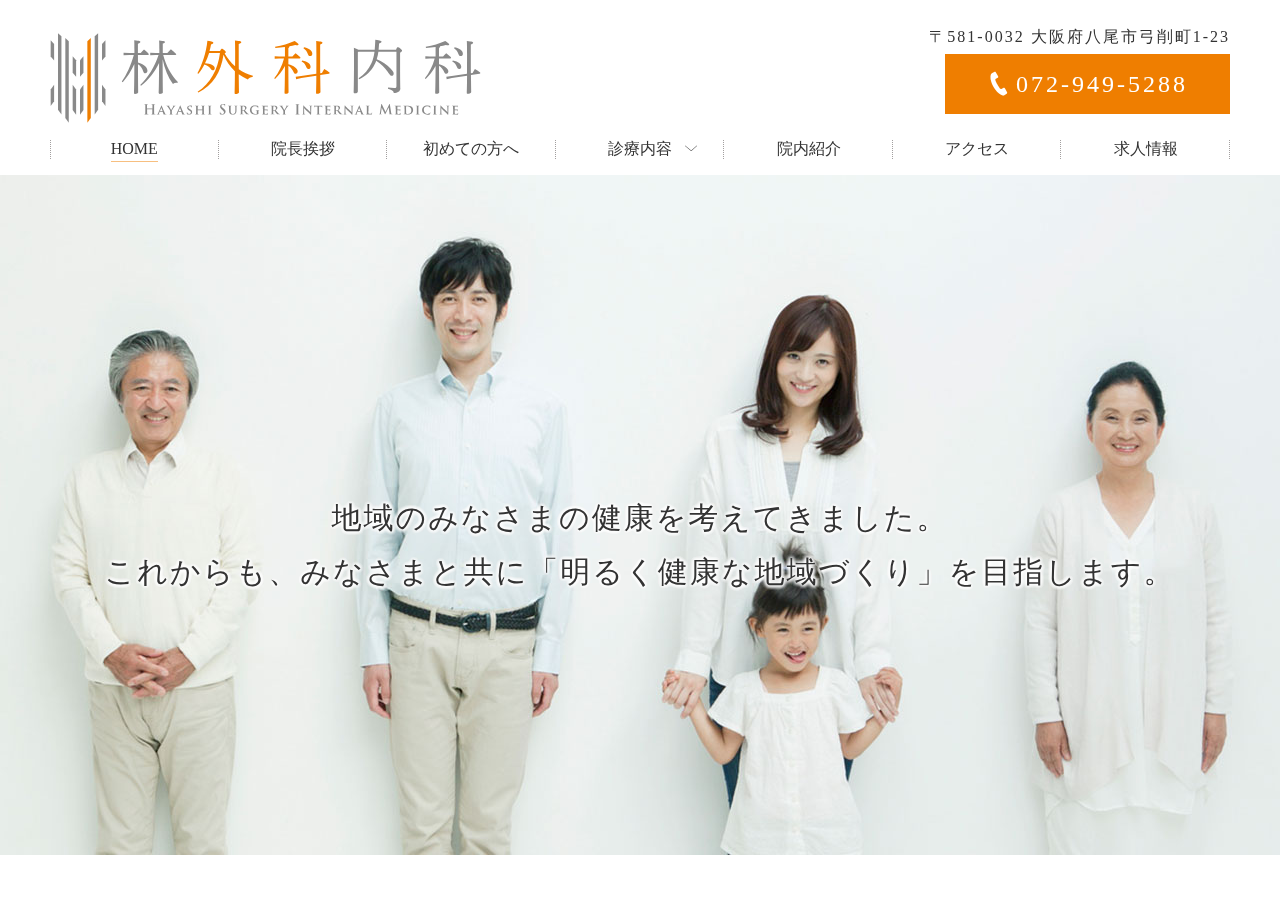 林外科内科 公式サイトTOPページ