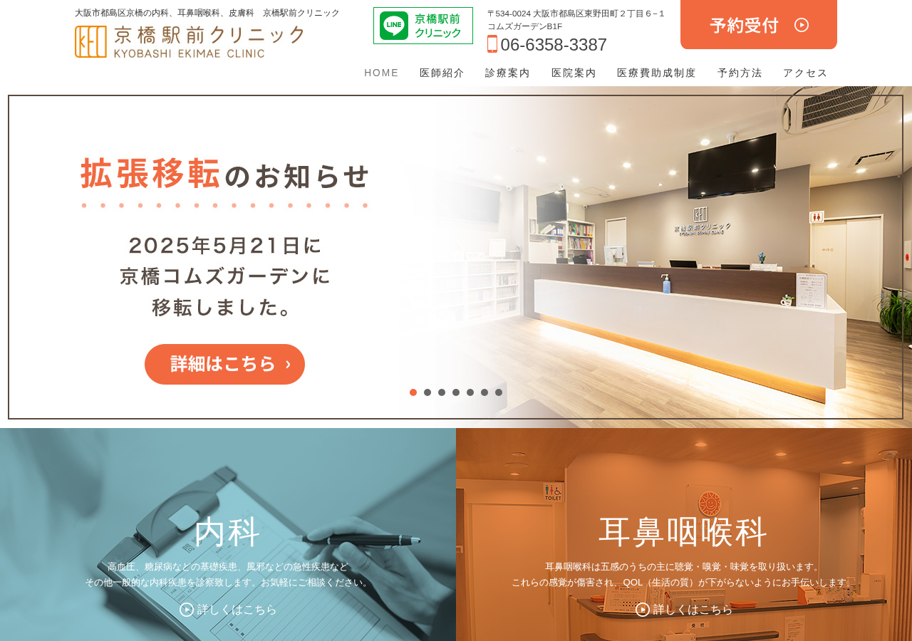 京橋駅前クリニック 公式サイトTOPページ