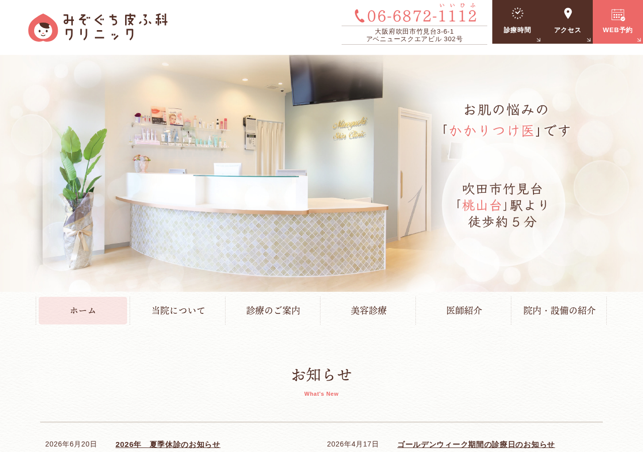 みぞぐち皮ふ科クリニック 公式サイトTOPページ