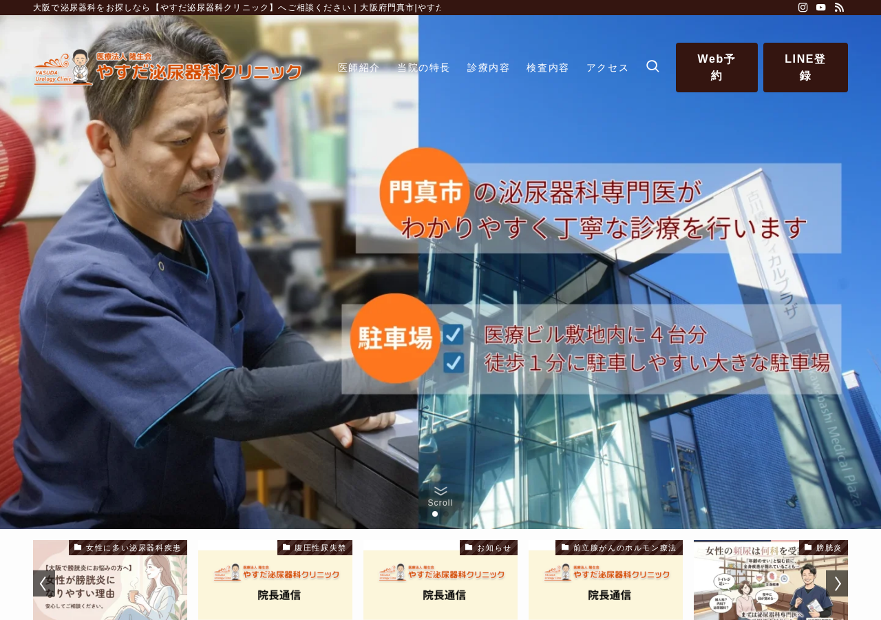 やすだ泌尿器科クリニック 公式サイトTOPページ