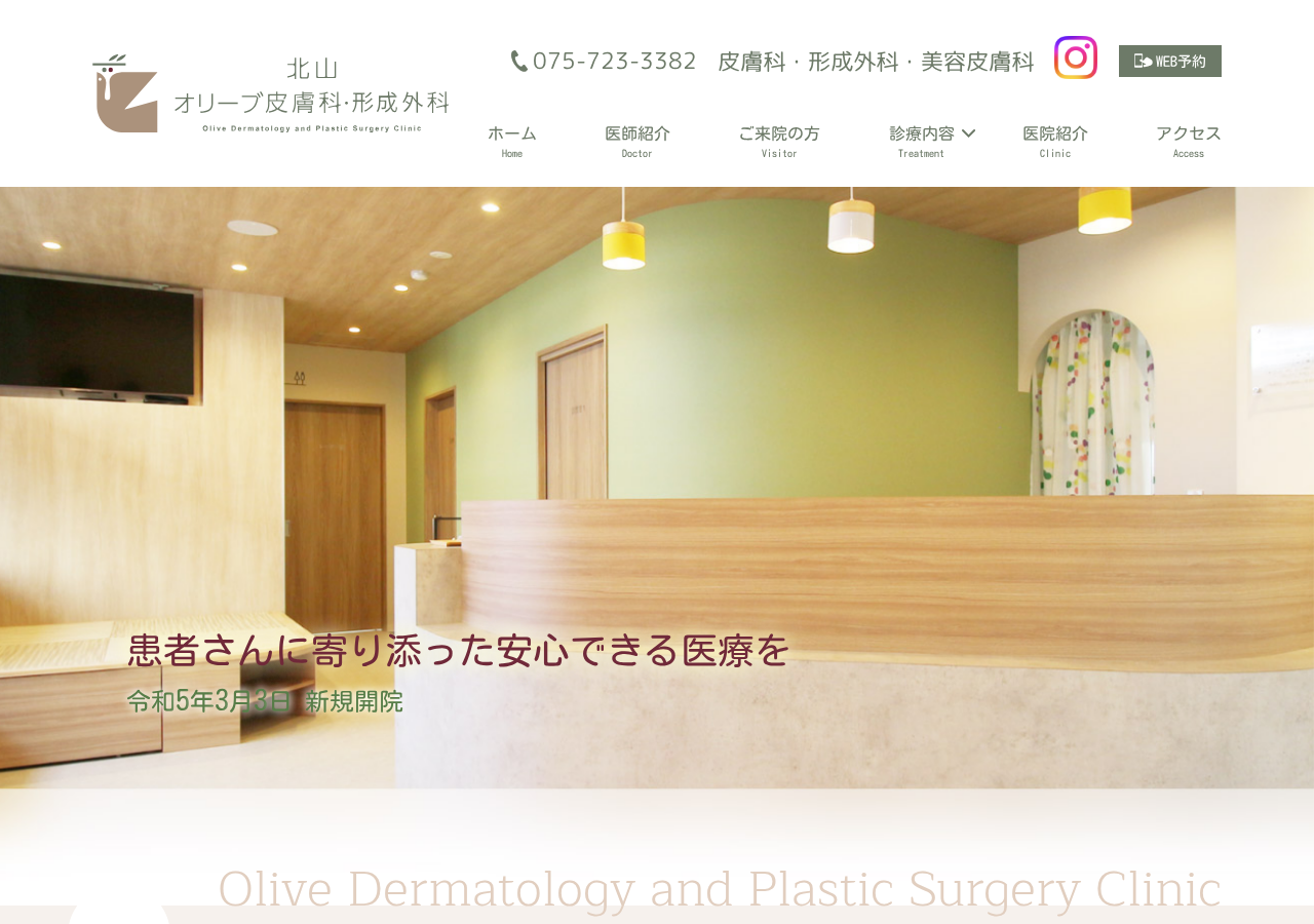 北山オリーブ皮膚科・形成外科 公式サイトTOPページ