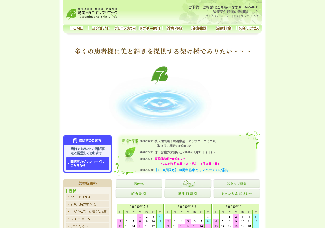 竜美ヶ丘スキンクリニック 公式サイトTOPページ