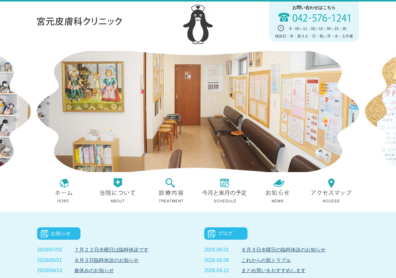 宮元皮膚科クリニック 公式サイトTOPページ