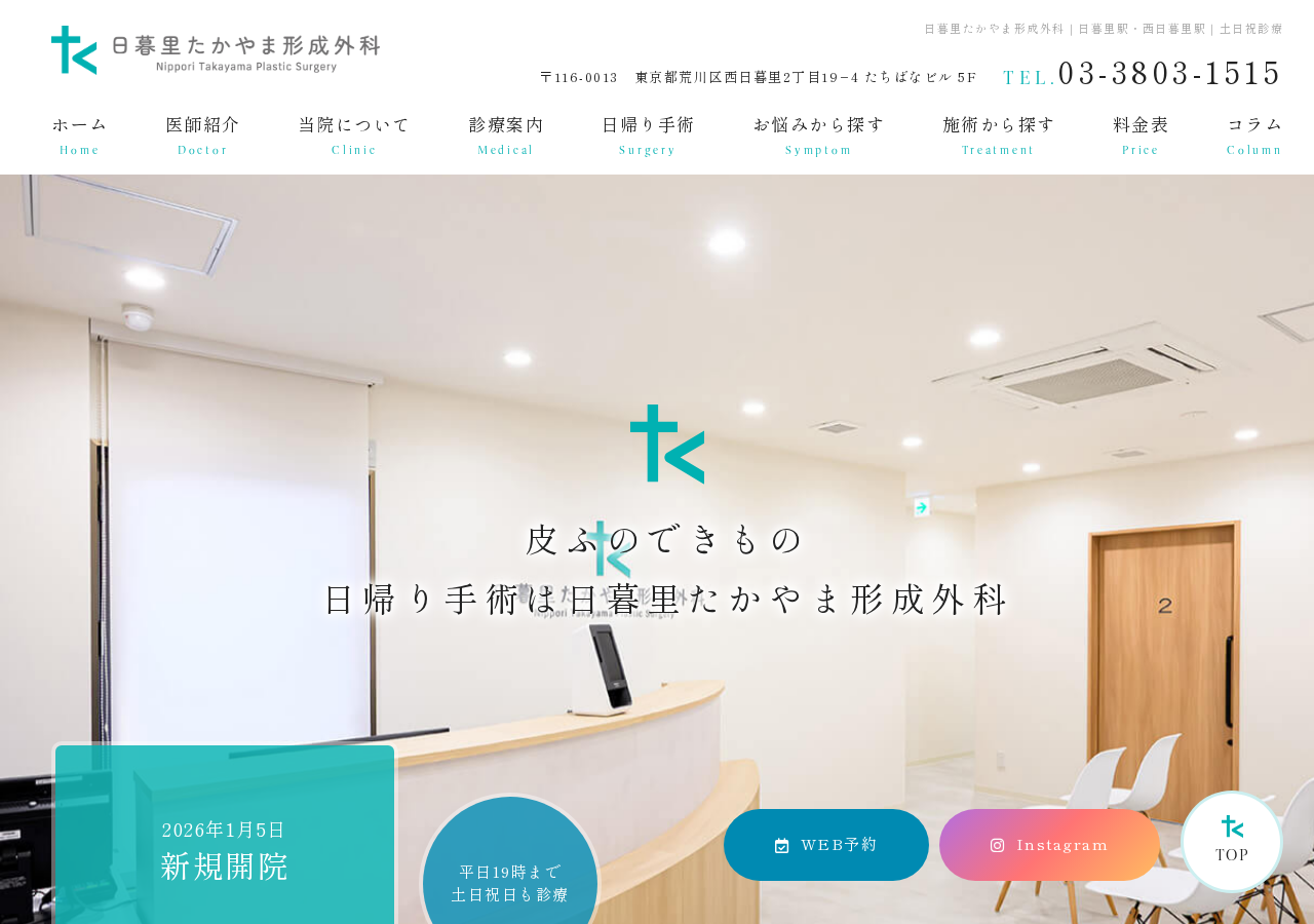 日暮里たかやま形成外科 公式サイトTOPページ