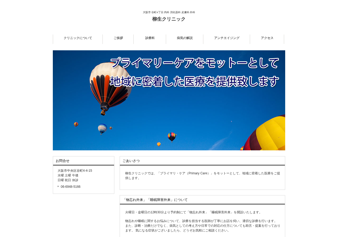 柳生クリニック 公式サイトTOPページ