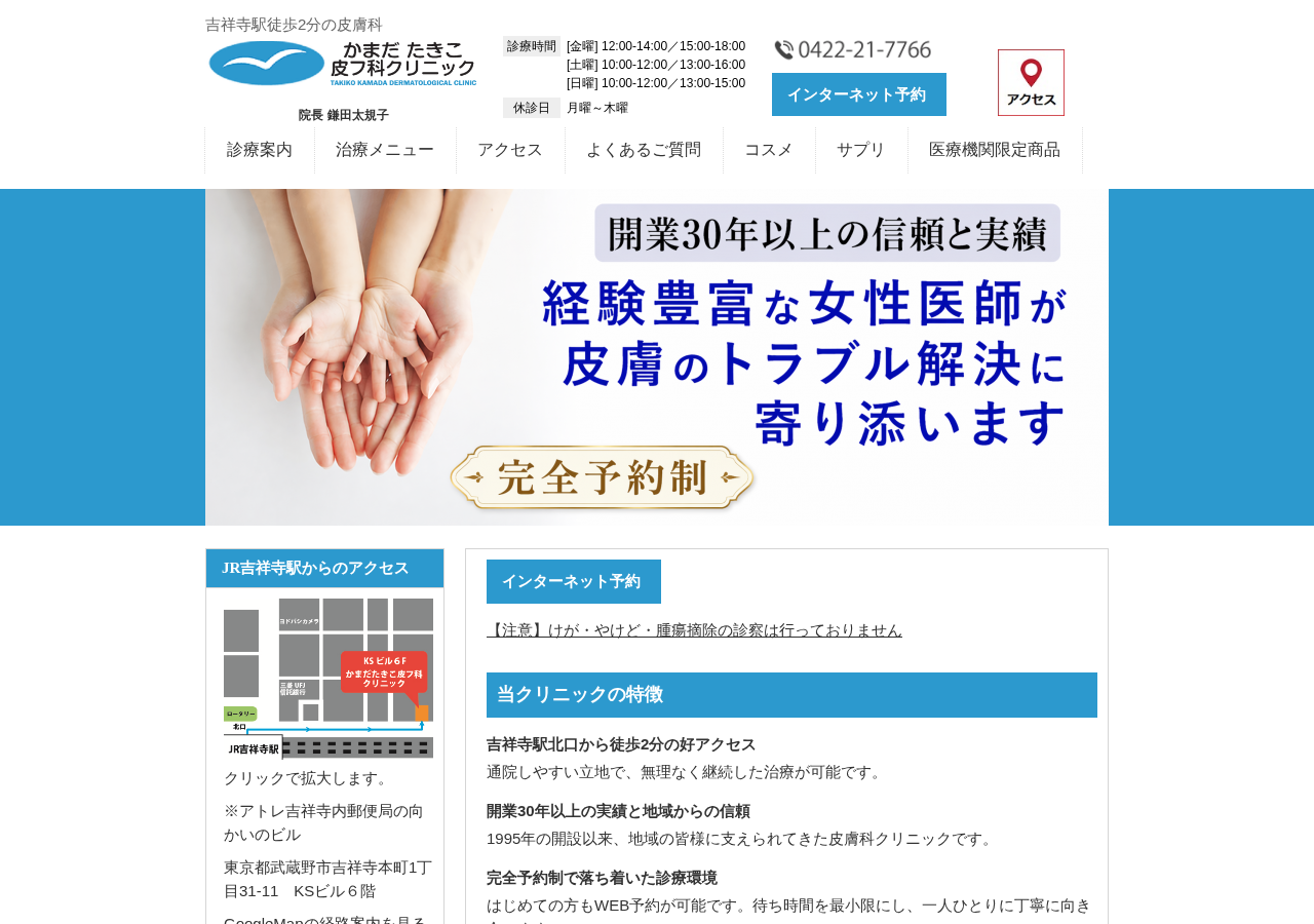 かまだたきこ皮フ科クリニック 公式サイトTOPページ