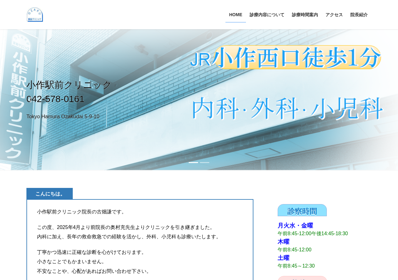 小作駅前クリニック 公式サイトTOPページ