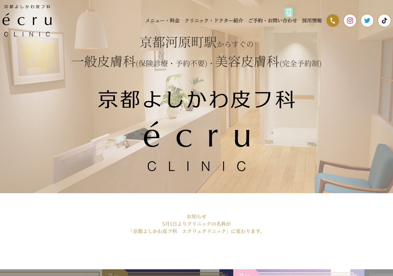 京都よしかわ皮フ科エクリュクリニッ 公式サイトTOPページ