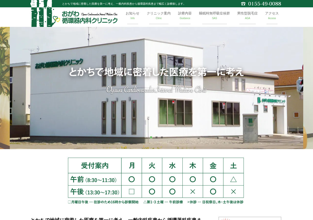 おがわ循環器内科クリニック 公式サイトTOPページ