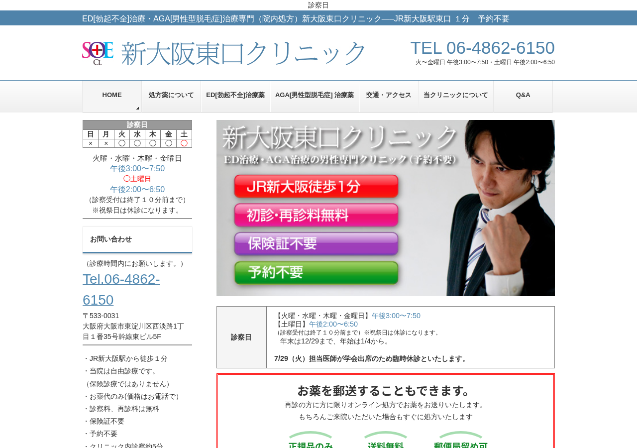 新大阪東口クリニック 公式サイトTOPページ