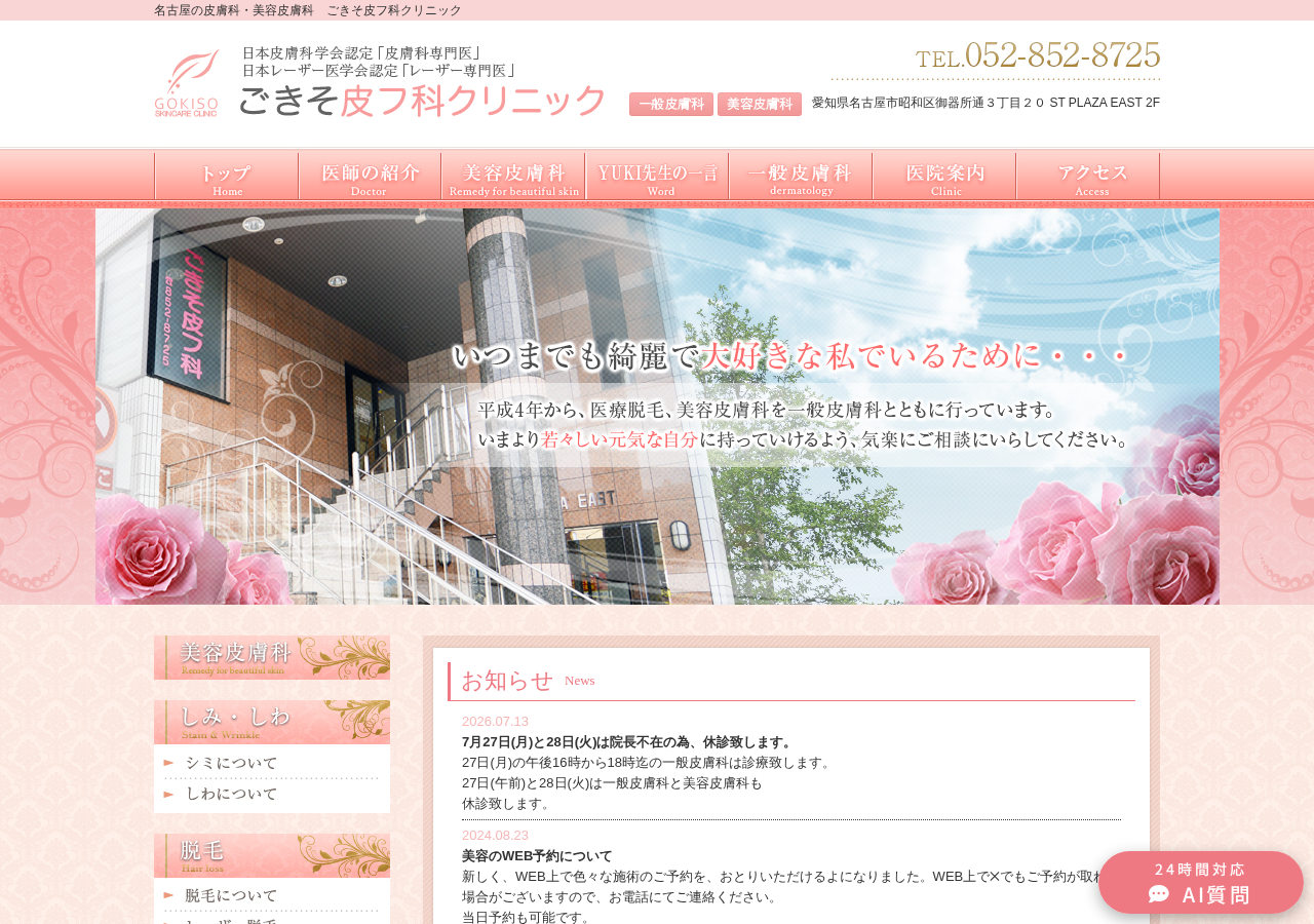 ごきそ皮フ科クリニック 公式サイトTOPページ