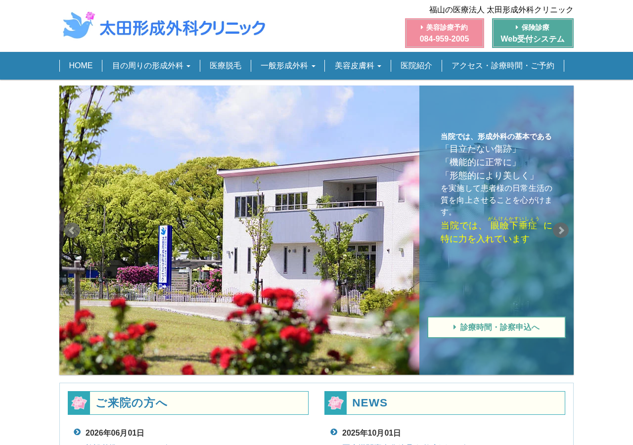 太田形成外科クリニック 公式サイトTOPページ