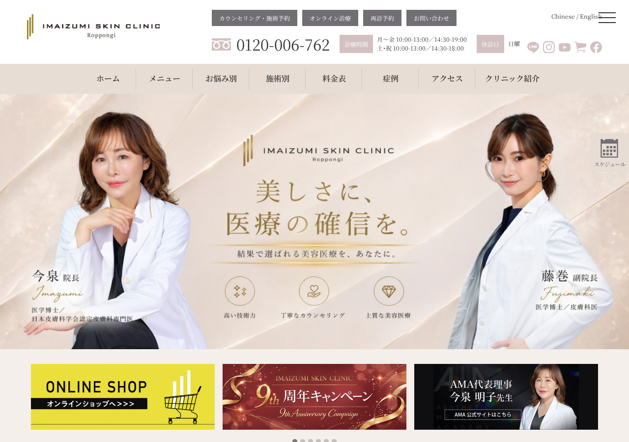 今泉スキンクリニック 公式サイトTOPページ