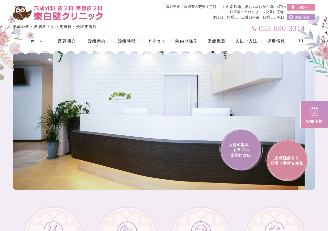 形成外科 皮フ科 美容皮フ科 東白壁クリニック 公式サイトTOPページ