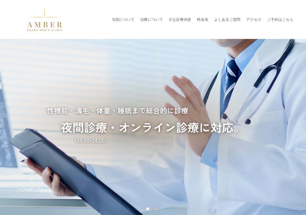 アンバー大阪メンズクリニック 公式サイトTOPページ