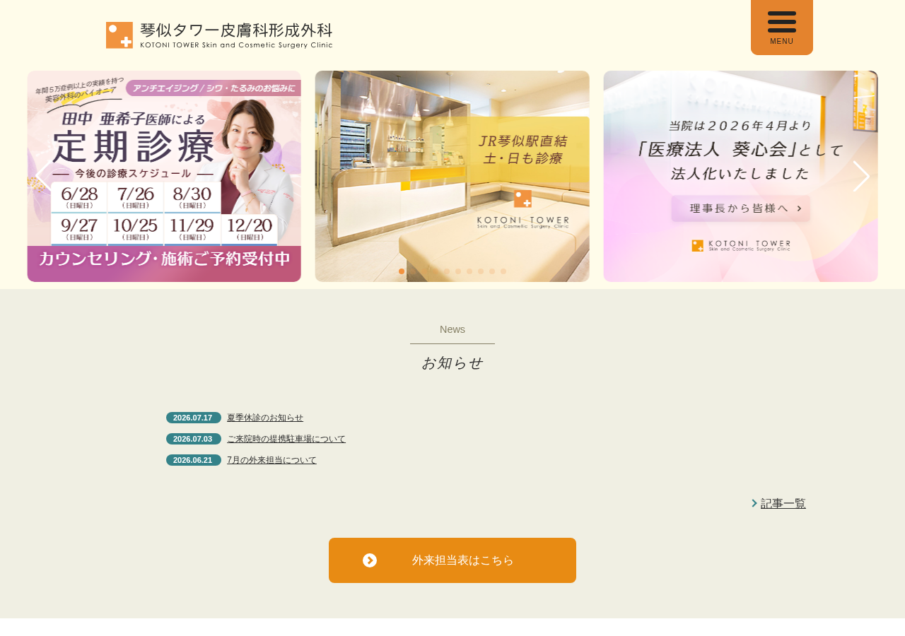 琴似タワー皮膚科形成外科 公式サイトTOPページ