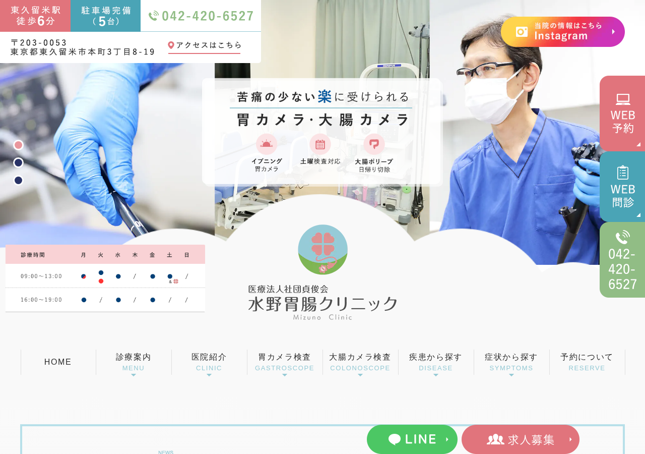 水野胃腸クリニック 公式サイトTOPページ