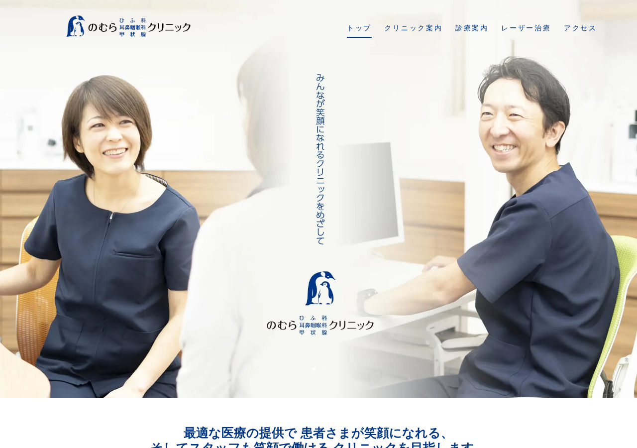 のむら ひふ科 耳鼻咽喉科 甲状腺 クリニック 公式サイトTOPページ