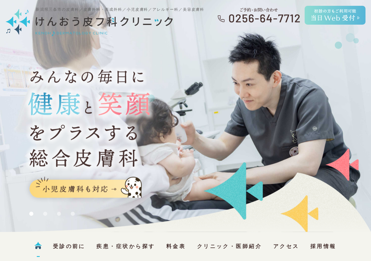 けんおう皮フ科クリニック 公式サイトTOPページ