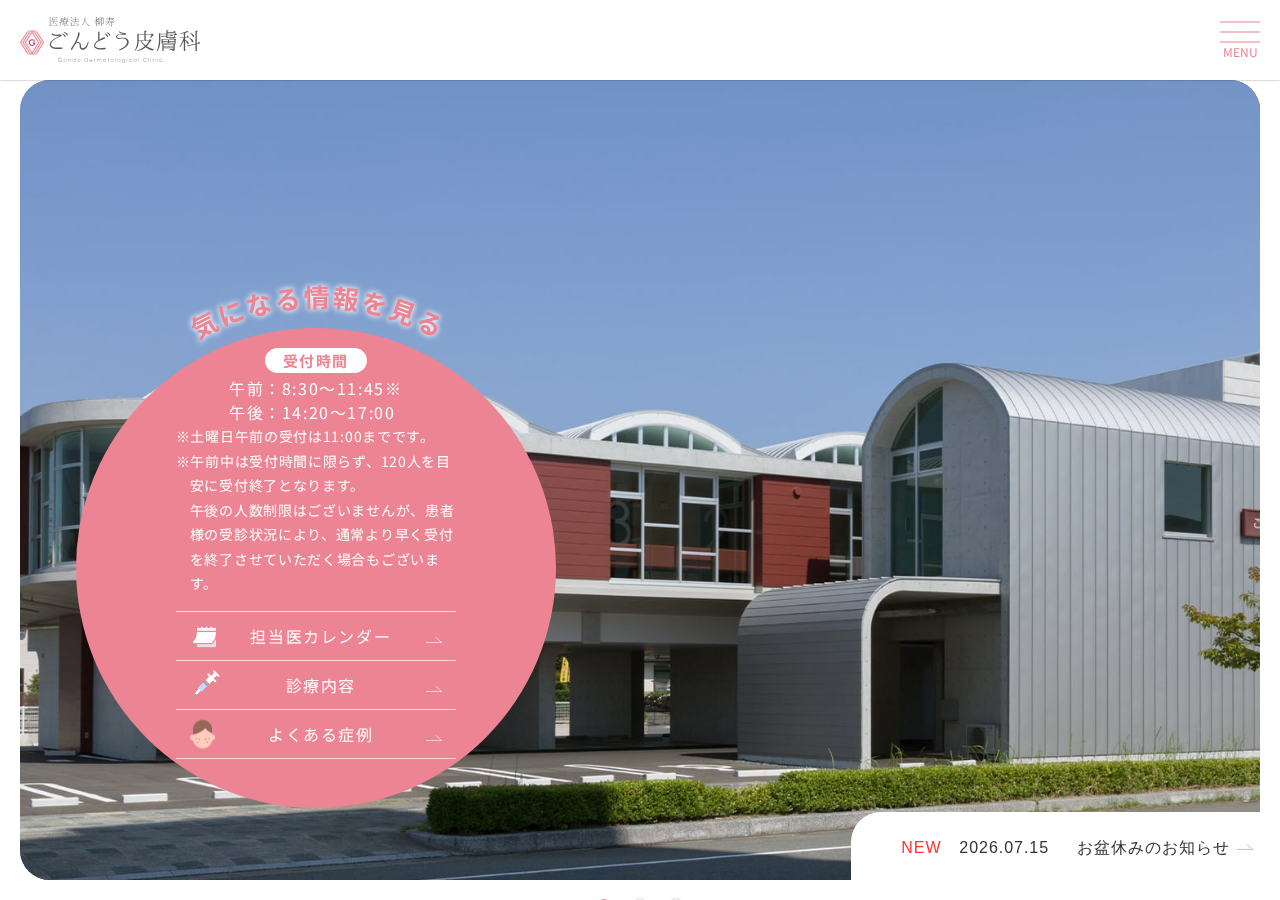 ごんどう皮膚科 公式サイトTOPページ