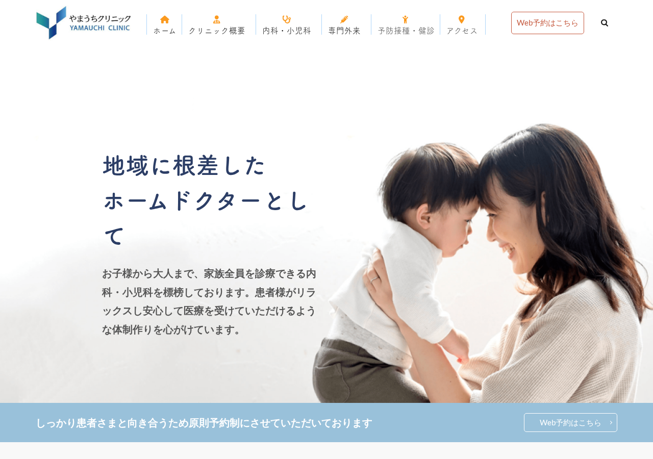 やまうちクリニック 公式サイトTOPページ