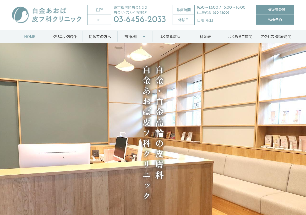 あおば白金高輪皮膚科スキンケアクリニック 公式サイトTOPページ