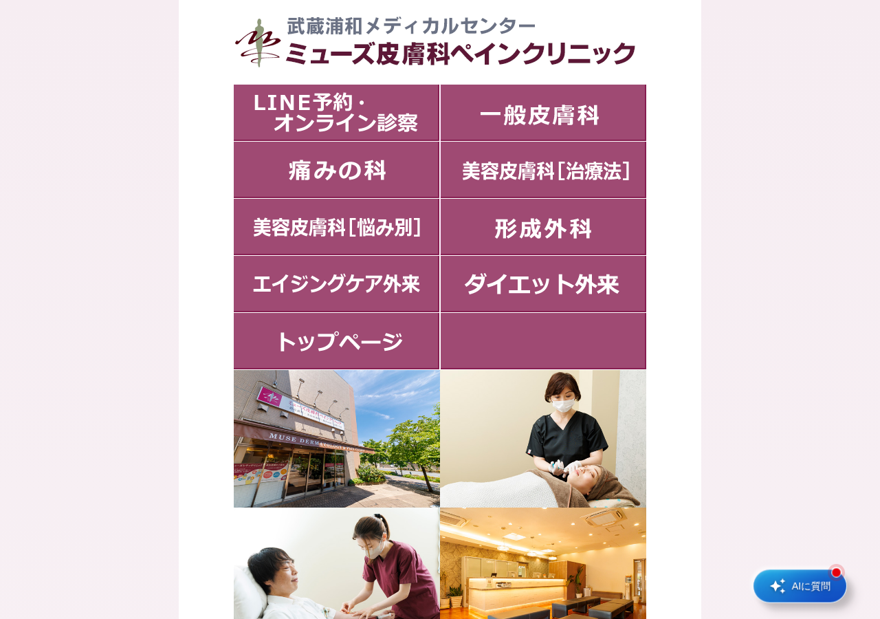 ミューズ皮膚科ペインクリニック 公式サイトTOPページ