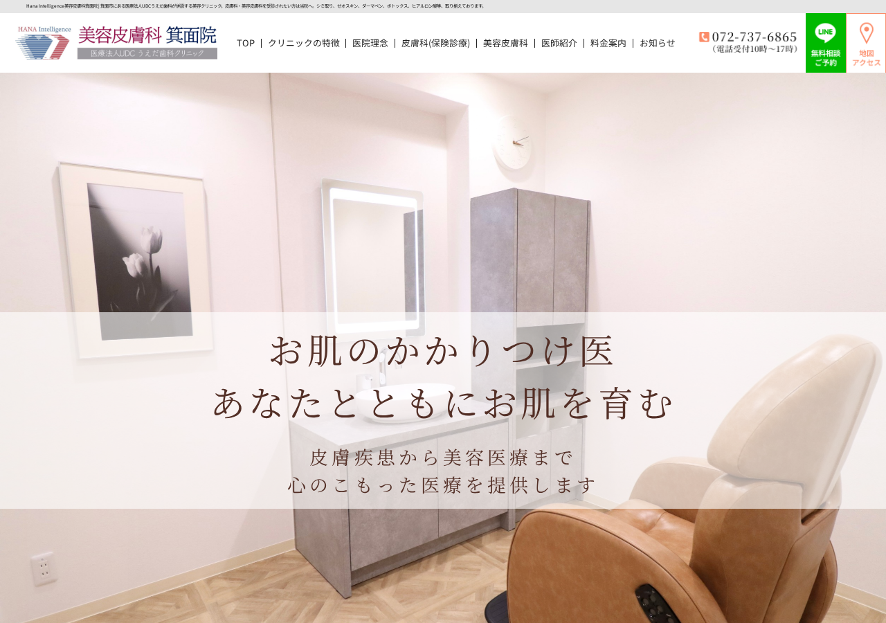 うえだ歯科クリニック皮膚科・美容皮膚科 公式サイトTOPページ