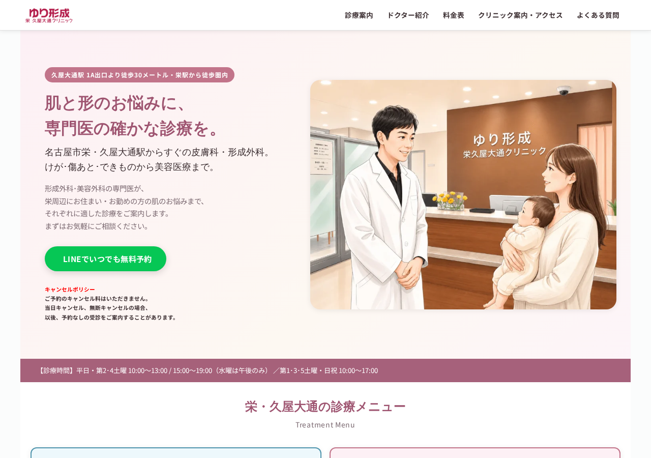 ゆり形成栄久屋大通クリニック 公式サイトTOPページ