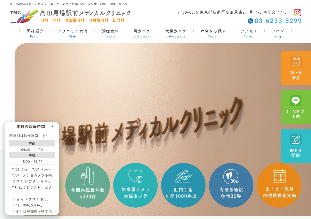高田馬場駅前メディカルクリニック|新宿区・胃カメラ・大腸カメラ・日帰り肛門手術 公式サイトTOPページ