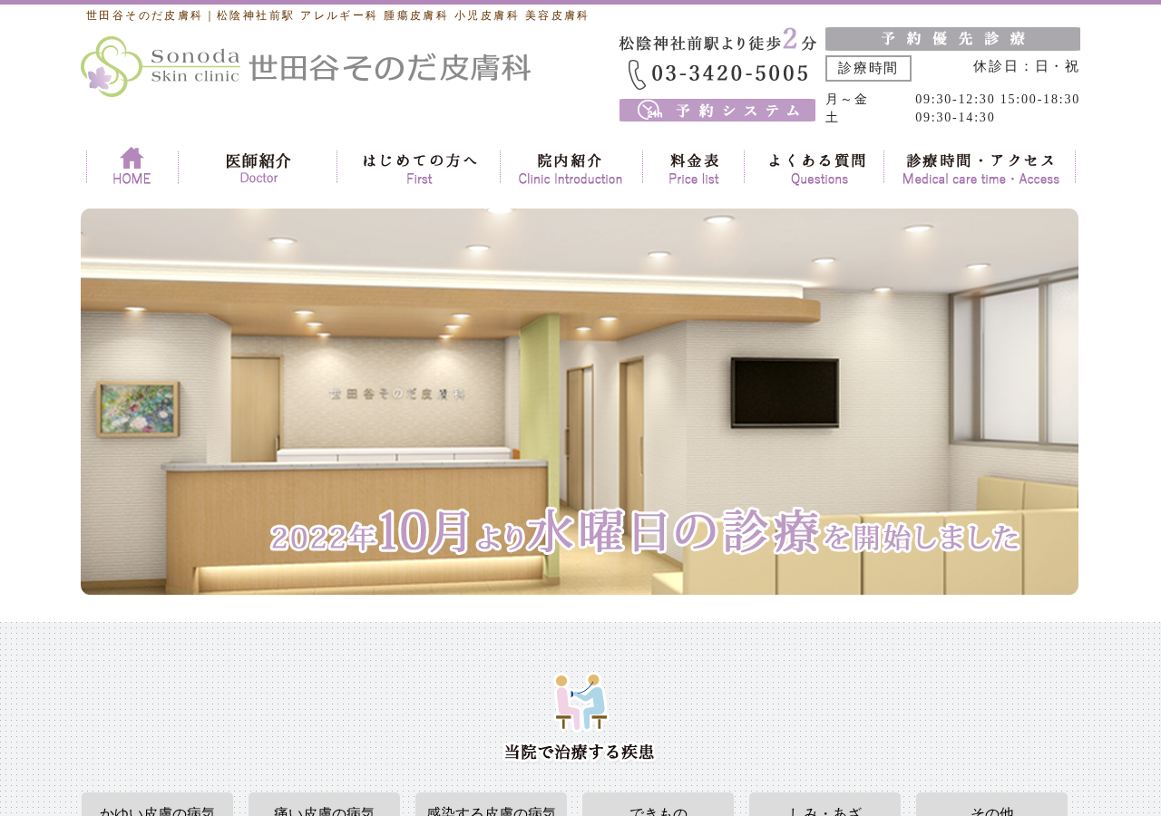 世田谷そのだ皮膚科 公式サイトTOPページ