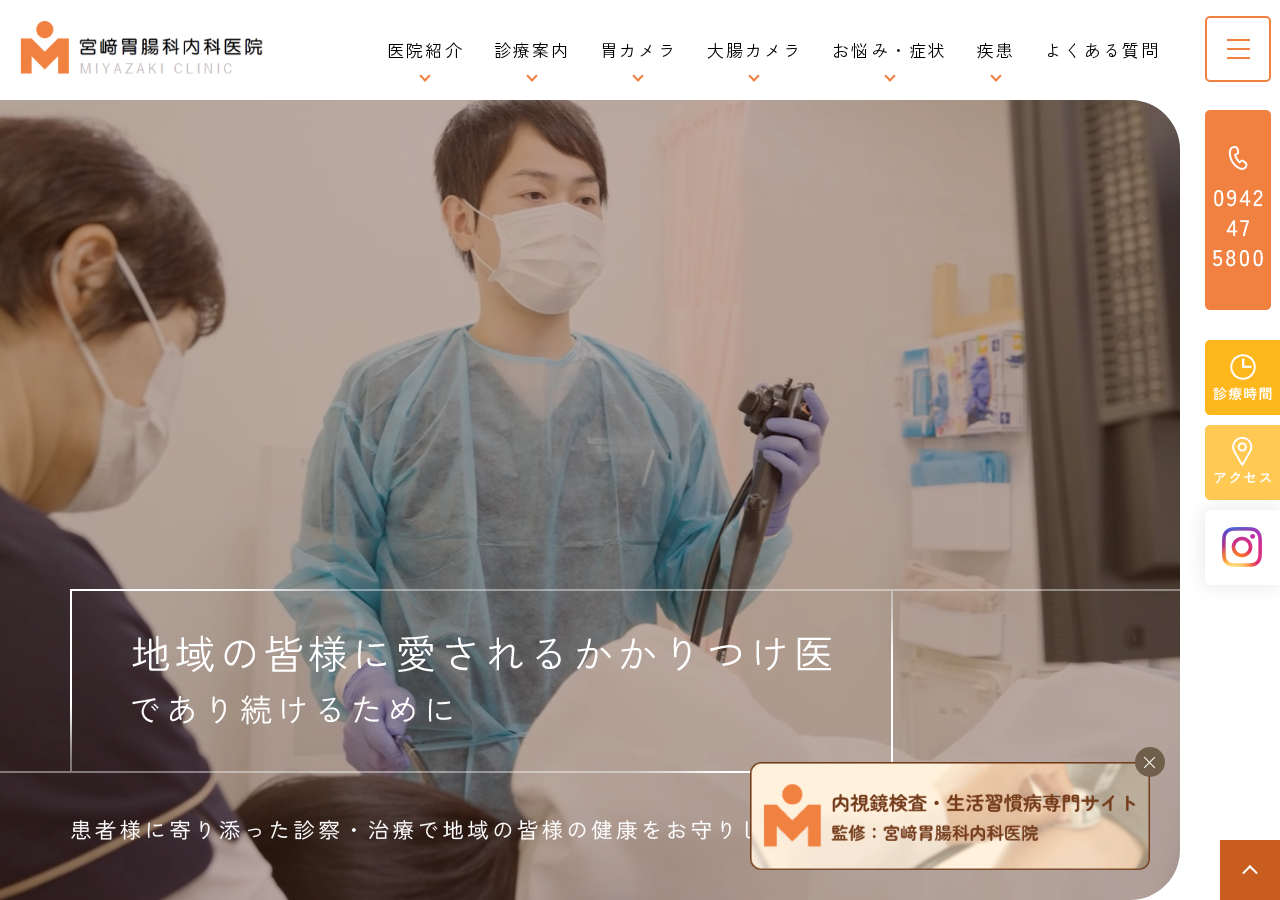 宮﨑胃腸科内科医院 公式サイトTOPページ