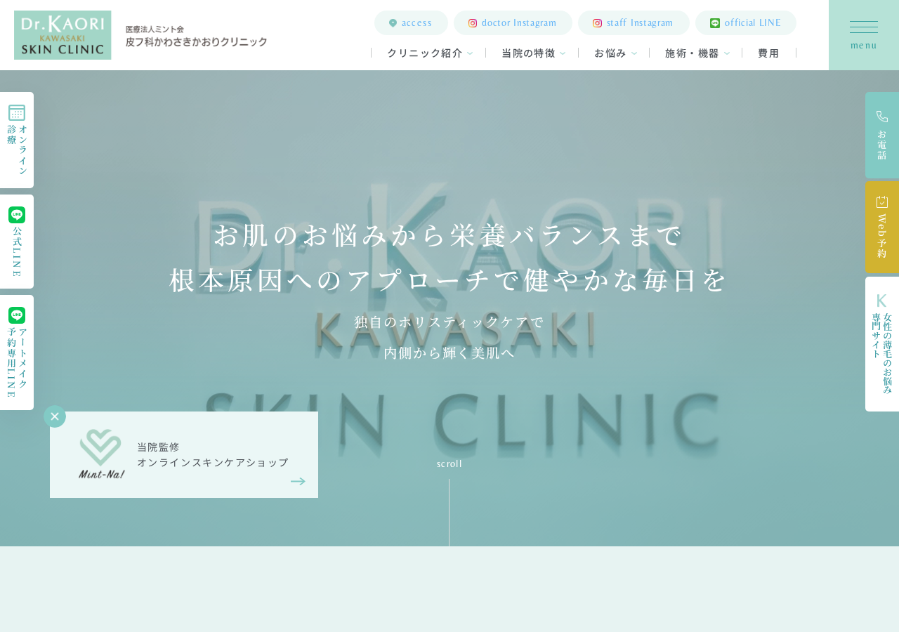 医療法人ミント会皮フ科かわさきかおりクリニック 公式サイトTOPページ